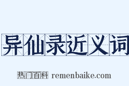 异仙录近义词是什么意思的图片